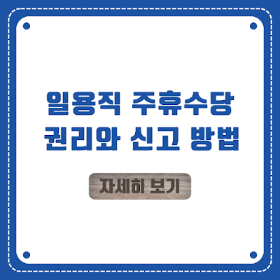 일용직 주휴수당