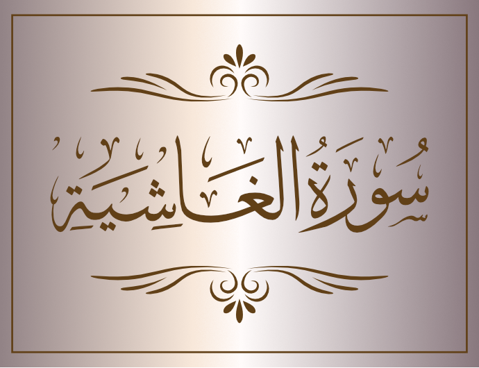 surat alghashia arabic calligraphy islamic download vector svg eps png free The Quran Surah Al-Ghashiya