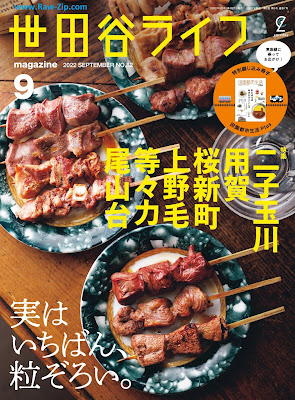 [雑誌] 世田谷ライフmagazine 2022年09月号 [Setagaya Raifu Magazine 2022-09]