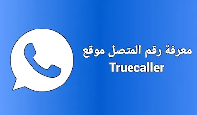 موقع truecaller لمعرفة اسم المتصل