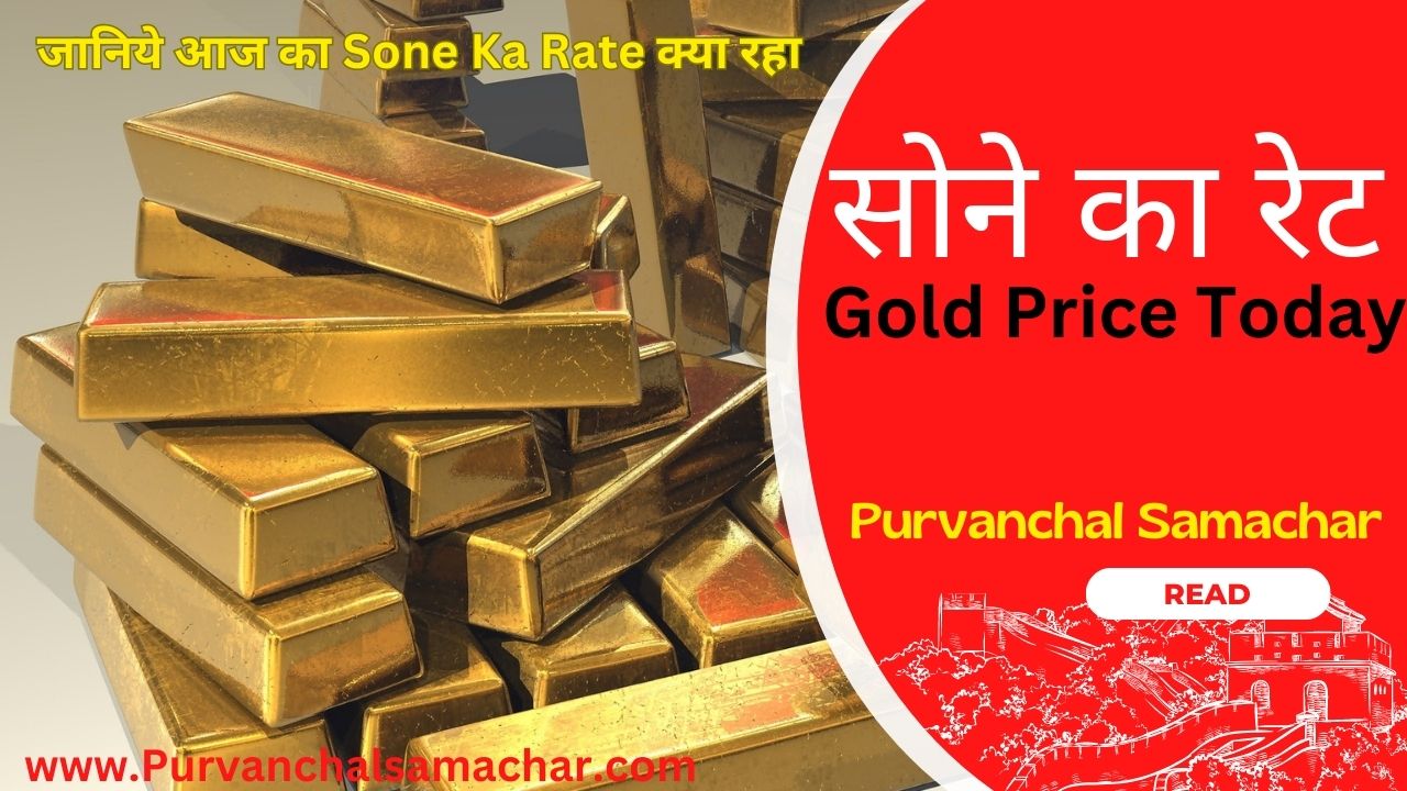 सोने का रेट: जानिये आज का Sone Ka Rate क्या रहा - Gold Price Today image