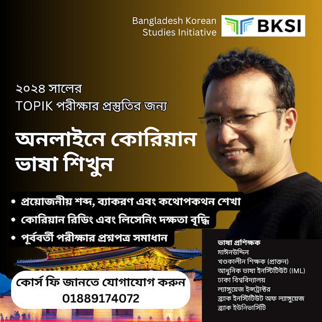 TOPIK প্রস্তুতি কোর্স