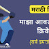 निबंध माझा आवडता खेळ क्रिकेट My Favourite Sport Cricket Essay Marathi