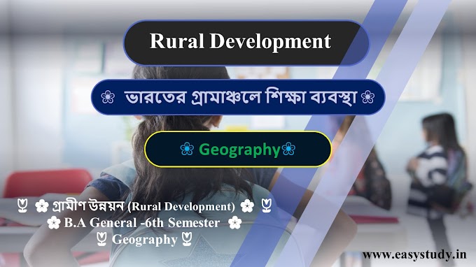 Geography General -6th Semester।। Rural Development।। ভারতের গ্রামাঞ্চলে শিক্ষা ব্যবস্থা-এর আসুবিধা গুলি বিস্তারিত আলোচনা 