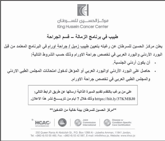 اعلان توظيف صادر عن مركز الحسين للسرطان 