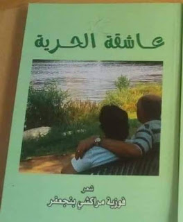 الشاعر الناقد المغربي / علال الجعدوني يكتب : ورقة أدبية مقتضبة في حق كتابات الشاعرة  فوزية مراكشي بنجعفر