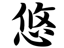 【印刷可能】 奈 漢字 意味 108139