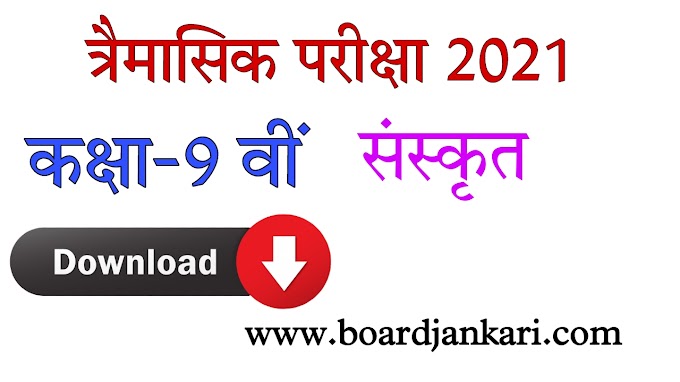 trimasik pariksha class 9th sanskrit solution pdf download कक्षा-9वीं  विषय-संस्कृत