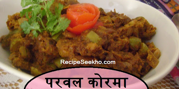 परवल कोरमा बनाने की विधि - Parwal Korma Recipe In Hindi