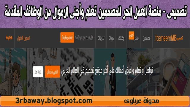 تصميمى - منصة العمل الحر للمصممين تعلم وأجنى الاموال من الوظائف المقدمة