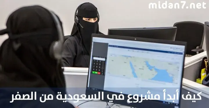 كيف ابدا مشروع في السعودية