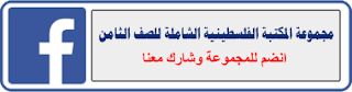 مجموعة المكتبة الفلسطينية الشاملة للصف الثامن