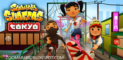 تحميل لعبة Subway Surfers على اندرويد مجانا 