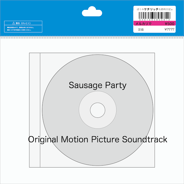 【CD】映画サントラ「ソーセージ・パーティー　オリジナル・サウンドトラック」を買ってみた！
