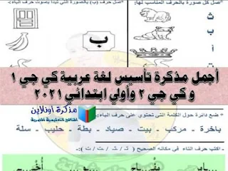 مذكرة تأسيس لغة عربية kg1 و kg2 وأولى ابتدائي