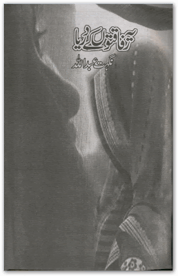 Yeh rafaqaton kay darya novel pdf by Nighat Abdullah