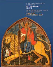 Η τιμή του Αγίου Μάμαντος στη Μεσόγειο - Ένας ακρίτας άγιος ταξιδεύει. http://leipsanothiki.blogspot.be/