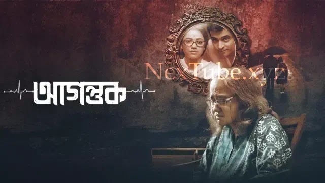Agantuk (2022) Bengali Full Movie 720p Download