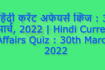 हिंदी करेंट अफेयर्स क्विज : 30 मार्च, 2022 | Hindi Current Affairs Quiz : 30th March, 2022