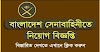 বাংলাদেশ সেনাবাহিনী নিয়োগ বিজ্ঞপ্তি ২০২৩ - Bangladesh Army Job Circular 2023 - বাংলাদেশ সেনাবাহিনী নিয়োগ 2023- www.army.mil.bd civil circular 2023