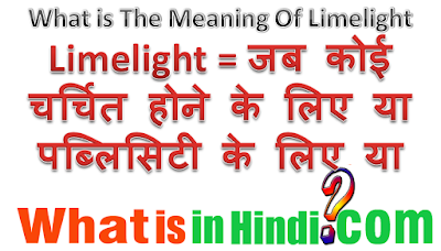 limelight का मतलब क्या होता है