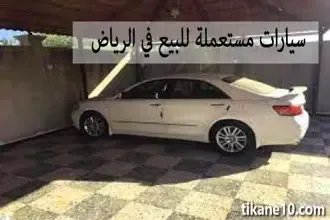 سيارات مستعملة للبيع في الرياض