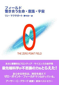 フィールド 響き合う生命・意識・宇宙