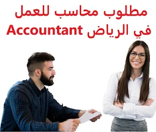   An accountant is required to work in Riyadh  To work for a real estate and contracting establishment in Al-Malaz  Opening hours: Two morning periods from 9 am to 1 pm Evening from 4 pm to 8 pm, Friday is off  Education: Bachelor degree in Accounting  Experience: At least five years of work in the field Having experience working in accounting programs such as SMAC, real estate programs, and the value added program  Salary: 2000 to 2500 riyals