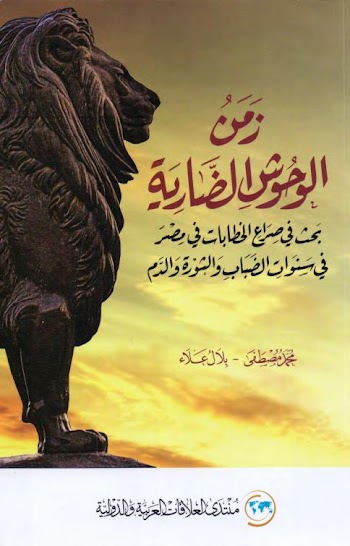 زمن الوحوش الضارية ؛ بحث في صراع الخطابات في مصر في سنوات الضباب والثورة والدم - محمد مصطفى ، بلال علاء - pdf