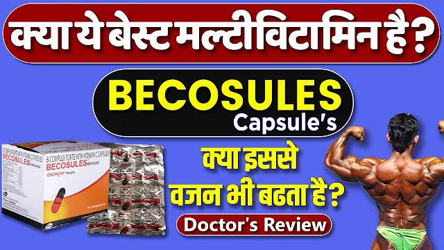 Becosule capsule से होने वाले फायदे, सेवन विधि, Price and side effects in hindi