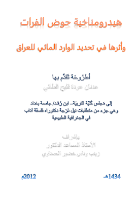 هيدرومناخية حوض الفرات وأثرها في تحديد الوارد المائي للعراق - عدنان عودة فليح الطائي - أطرُوحَة دكتوراه 2012م