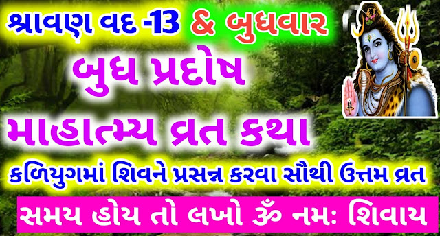 budh-pradosh-vrat-katha-mahima-in-gujarati