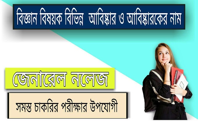 Important Scientific Discoveries and Discoveries List in Bengali // বিজ্ঞান বিষয়ক বিভিন্ন আবিষ্কার ও আবিষ্কারকের নাম