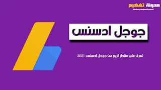 تعرف علي مقدار الربح من جوجل ادسنس 2021