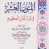  المتون العشر في فن القرآن الكريم - محمد الإبياري pdf 