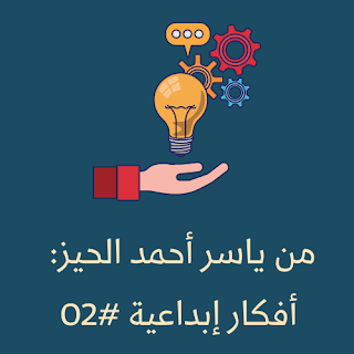 أفكار إبداعية من ياسر أحمد الحيز