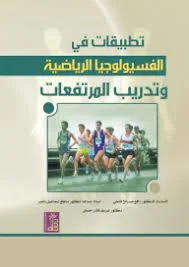 كتاب  تطبيقات في الفسيولوجيا الرياضية وتدريب المرتفعات PDF