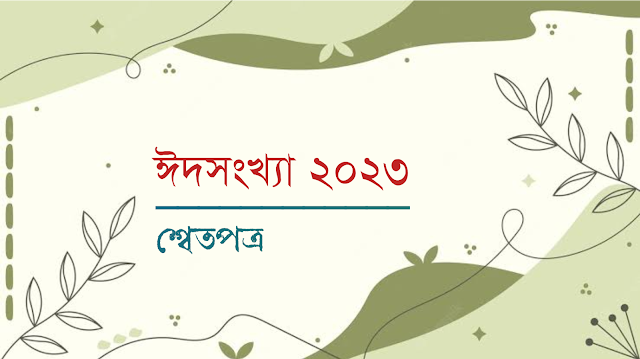 মরমীপ্রাণ চিন্তাটুকুর অন্তরালে ভাসমান লেখাপত্রের কাব্যধারা এবং পূর্ণচন্দ্রের বারতা (জীবনান্দীয় স্বাদের মরমী কবিতা) / আকতার হোসেন