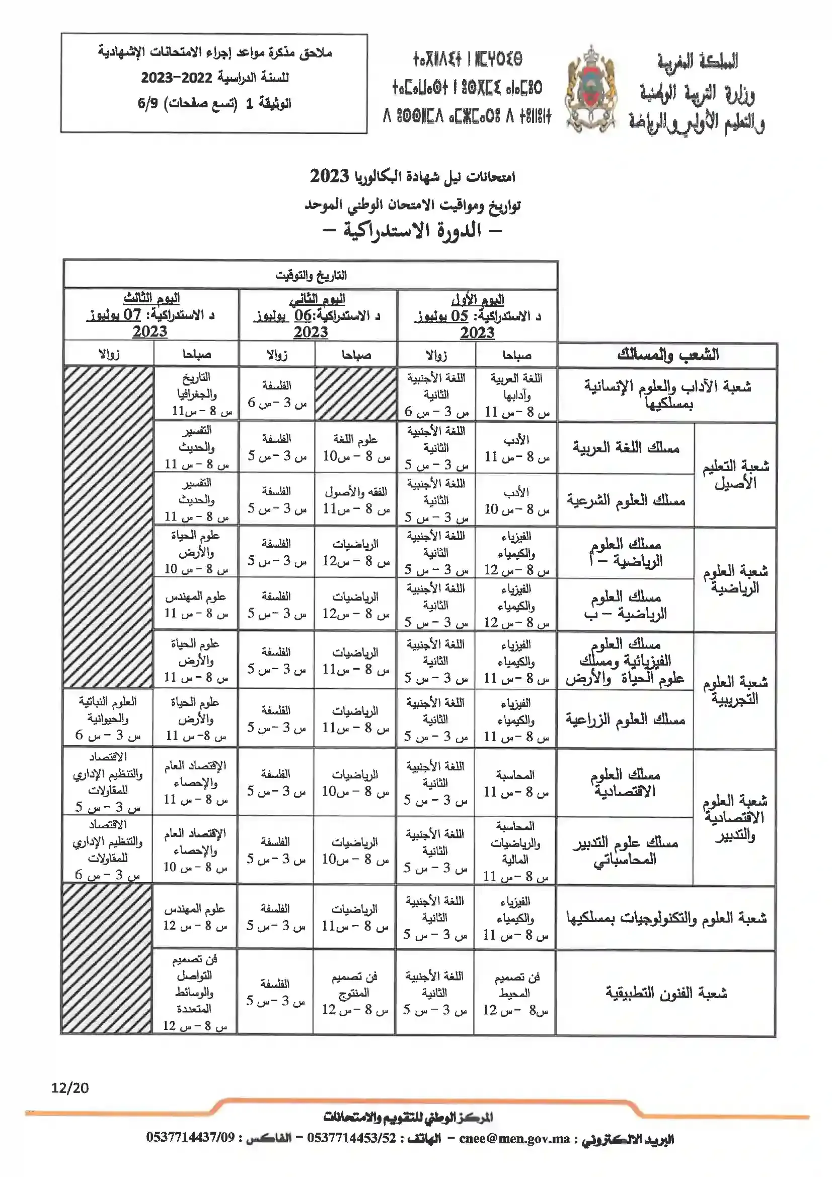 تاريخ اجتياز الامتحان الوطني البكالوريا 2023