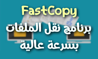 شرح وتحميل برنامج FastCopy