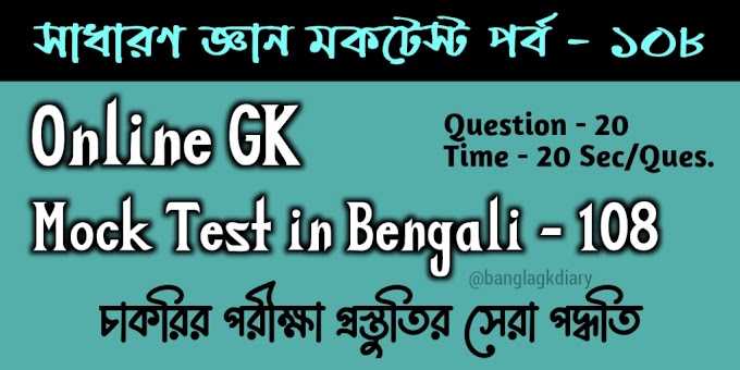 Online GK Mock Test in Bengali || Part 108 || সাধারণ জ্ঞান মকটেস্ট পর্ব - ১০৮