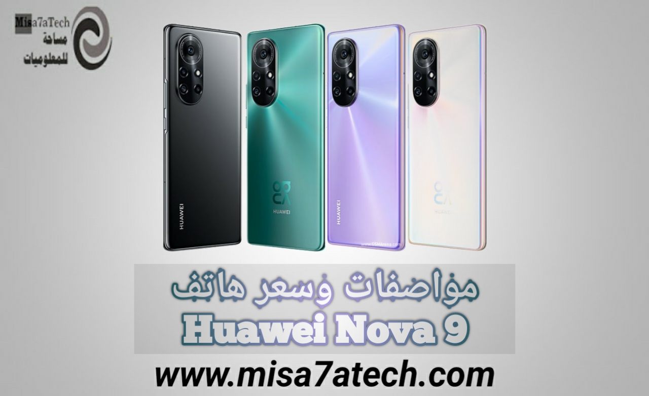 مواصفات وسعر هاتف Huawei Nova 9 | سعر ومواصفات هواوي نوفا 9.
