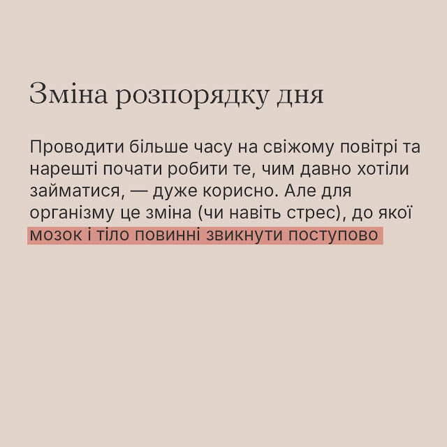 Зміна розпорядку дня. Проводити бвльше часу на свіжому повітрі та нарешті почати робити те, чим давно хотіли займатися, - дуже корисно. Але для організму це зміна (чи навіть стрес), до якої мозок і тіло повинні звикнути поступово.