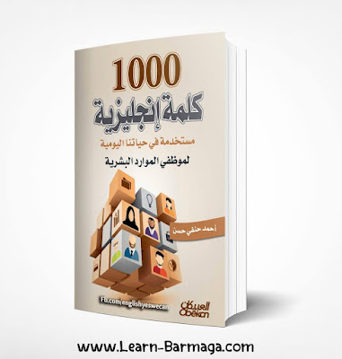 كتاب 1000 كلمة إنجليزية مستخدمة في حياتنا اليومية PDF