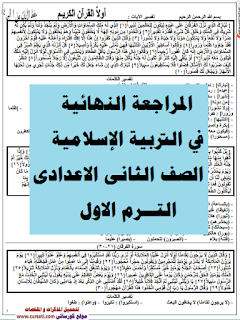 المراجعة النهائية التربية الإسلامية الصف الثانى الإعدادى الترم الاول