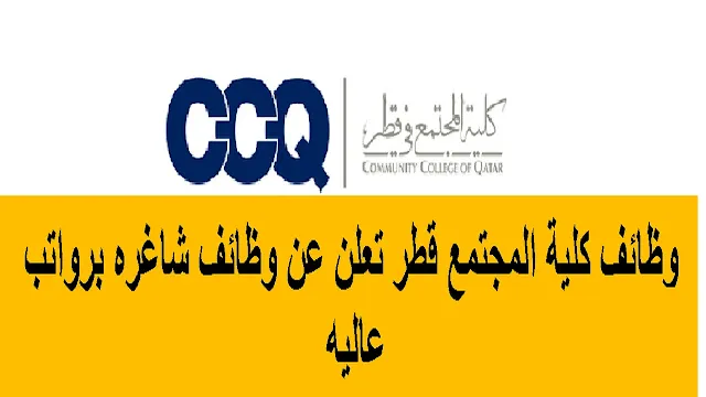 وظائف كلية المجتمع قطر