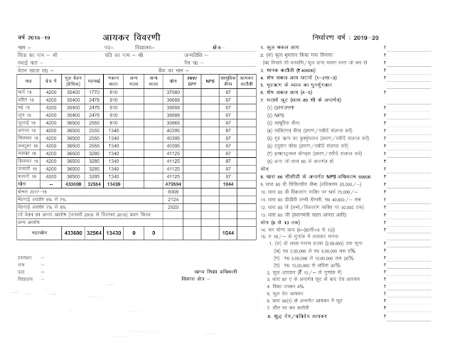 primary teacher salary slip for income tax ; प्राइमरी टीचर सैलरी स्लिप आयकर आगणन हेतु देखें व डाउनलोड करें 