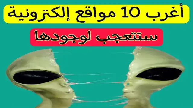 مواقع غريبة,مواقع,غريبة,مواقع غريبه,مواقع انترنت غريبة,10 مواقع غريبة,مواقع غريبة جدا,مواقع غريبة للصور,مواقع غريبة وعجيبة,مواقع غريبة ومسلية,مواقع غريبة ومفيدة,مواقف غريبة,منتجات غريبة,مشترياتي الغريبة من المواقع الصينية,مواقع غريبة على الأنترنت,مواقع غريبة على الانترنت,مواقع غريبة على الأنترنيت,اغرب مواقع,مواقع رهيبة,مواقع مريبه,مقاطع غريبة,مولقف غريبة,مواقع مرعبة,اغرب مواقع الانترنت,مواقع صينية للتسوق,أغرب مواقع