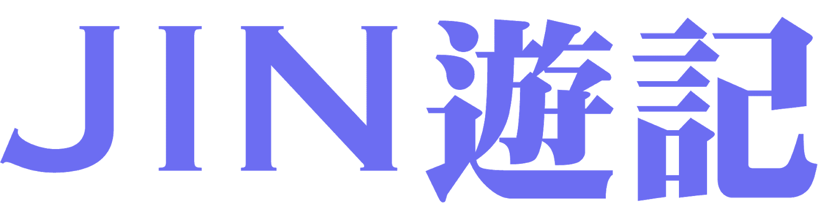 JIN遊記