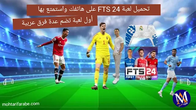 تحميل لعبة fts 2024 الدوري المصري من ميديا فاير
